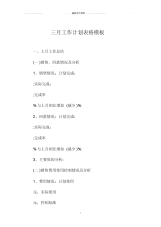 三月工作计划表格模板.docx