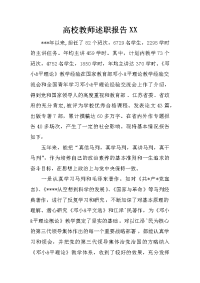 高校教师述职报告XX