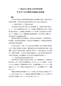 某水电工程局经理部安全生产应急预案(doc 12)