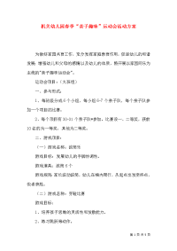 机关幼儿园春季“亲子趣味”运动会活动方案