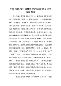 红领巾相约中国梦听党的话做好少年手抄报图片