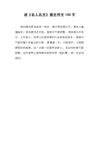 读《名人名言》感言作文150字.docx
