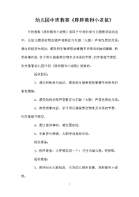 幼儿园中班教案《胖胖熊和小老鼠》