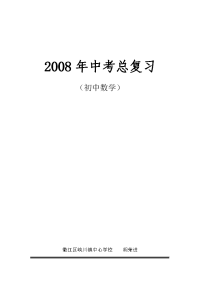 初中数学中考总复习教案精品