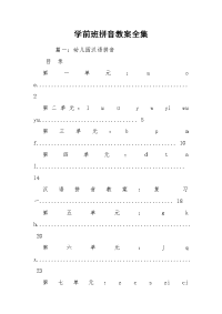 学前班拼音教案全集