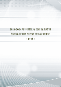 2018年中国室内设计现状分析及市场前景预测(目录)