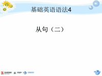 凤凰国际英语基础英语语法4从句二