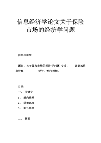 信息经济学论文关于保险市场的经济学问题