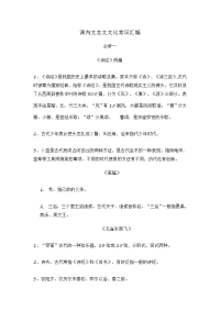 高中语文课内文言文文化常识汇编