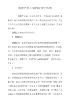 装置艺术在室内设计中作用