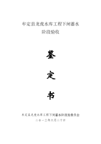 龙虎水库下闸蓄水阶段验收鉴定书