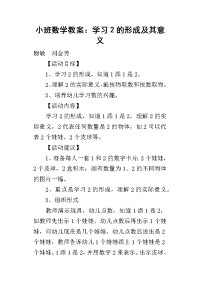 小班数学教案：学习2的形成及其意义