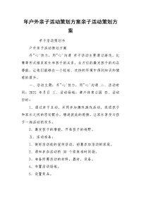 年户外亲子活动策划方案亲子活动策划方案