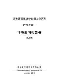 龙游县湖镇镇沙田湖工业区块污水处理厂环境影响报告书