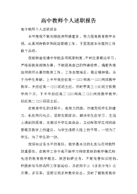 高中教师个人述职报告