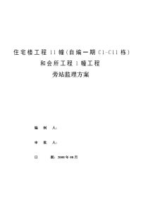 住宅楼及会所工程旁站监理方案