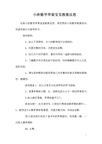 小班数学苹果宝宝教案反思