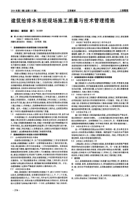 建筑给排水系统现场施工质量与技术管理措施