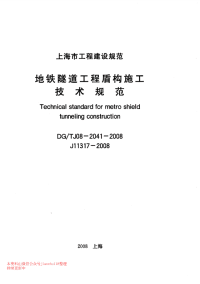 dgtj08-2041-2008 地铁隧道工程盾构施工技术规范