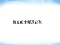 《信息获取方法》ppt课件1 高中信息技术