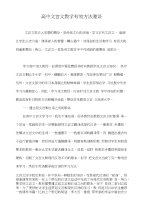 高中文言文教学有效方法漫谈