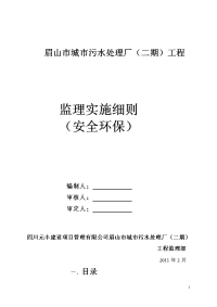 城市污水处理厂二期工程安全环保监理实施细则