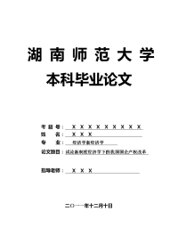 经济学新经济学毕业论文 试论新制度经济学下的我国国企产权改革