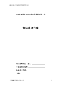 应用学院多媒体教学楼工程旁站监理方案