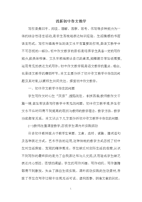 初中语文教师论文初中作文教学论文：浅析初中作文教学