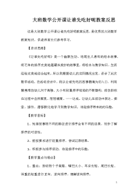 大班数学公开课让谁先吃好呢教案反思