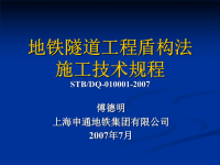 地铁隧道工程盾构法施工技术规程(新)