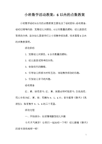 小班数学活动教案：6以内的点数教案