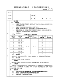 《建筑施工技术交底大全资料》05钢筋电渣压力焊接工程