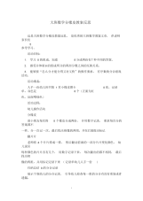 大班数学分橡皮教案反思