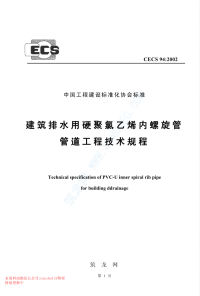 CECS 94-2002 建筑排水用硬聚氯乙烯螺旋管管道工程技术规程