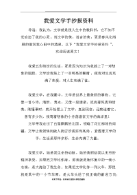 我爱文学手抄报资料.doc