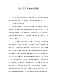 怎么写雷锋手抄报图片