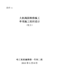 机维一车间二队大机捣固维修施工组织设计