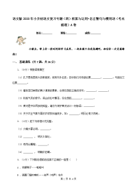 语文版2020年小升初语文复习专题（四）积累与运用•名言警句与惯用语（考点梳理）A卷.doc