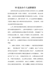 XX综治办个人述职报告