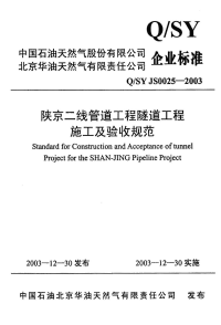 QSYJS0025-2003陕京二线管道工程隧道工程施工及验收规范