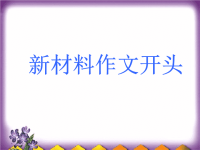 《材料作文开头》课件