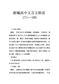 新编高中文言文助读171—180