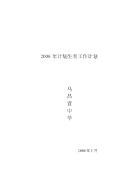 2006年计划生育工作计划