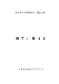 精神病医院病房楼施工组织设计