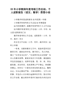 xx年小学教师年度考核工作总结、个人述职报告（语文、数学）思想小结