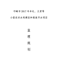 小型农田水利建设和高效节水项目监理规划