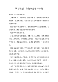 学习计划：如何制定学习计划