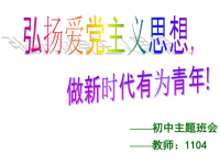 初中主题班会建党90周年主题班会