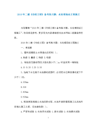 2018年二建《市政工程》备考练习题：水处理场站工程施工